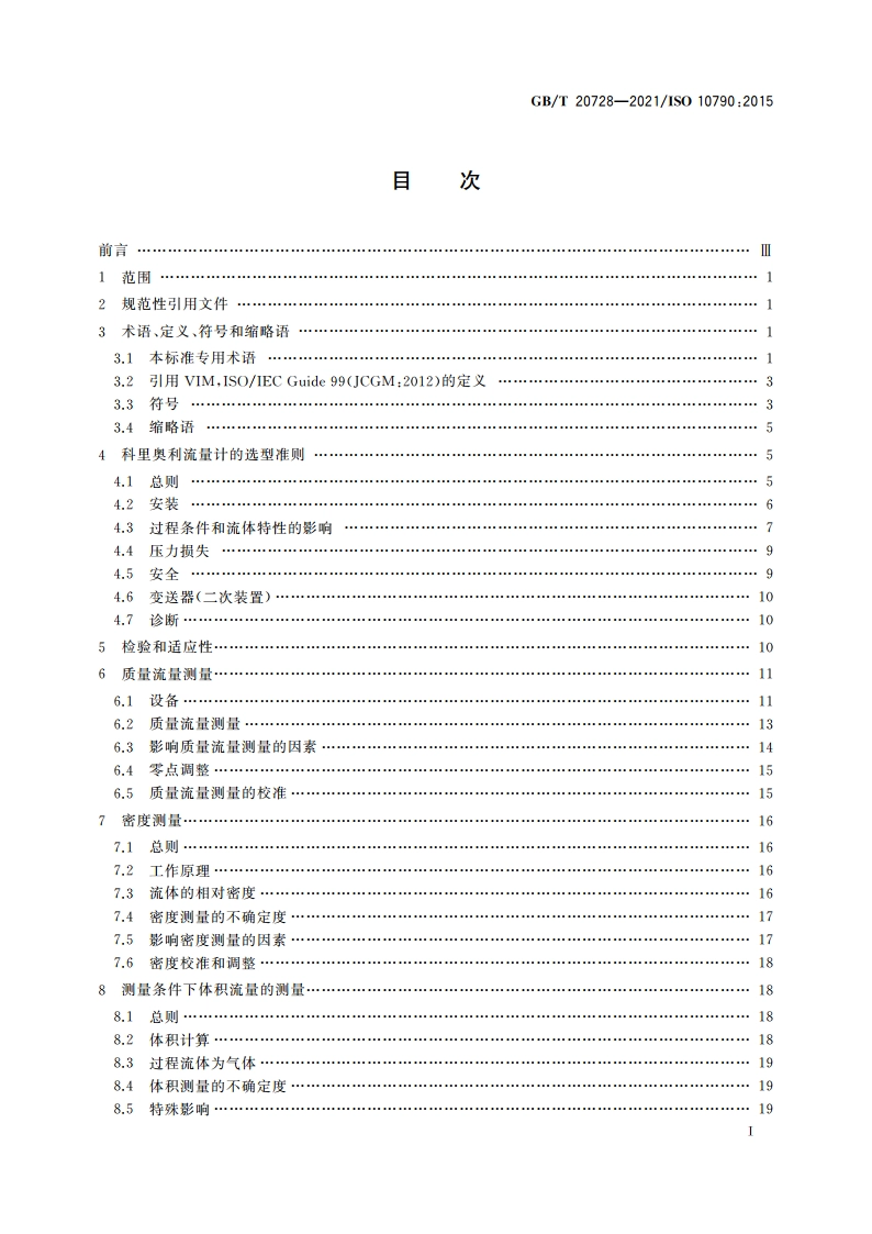 封闭管道中流体流量的测量 科里奥利流量计的选型、安装和使用指南 GBT 20728-2021.pdf_第3页