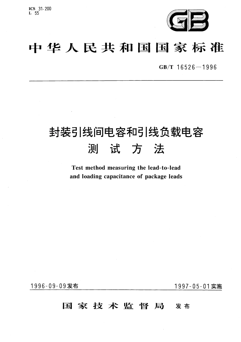 封装引线间电容和引线负载电容测试方法 GBT 16526-1996.pdf_第1页