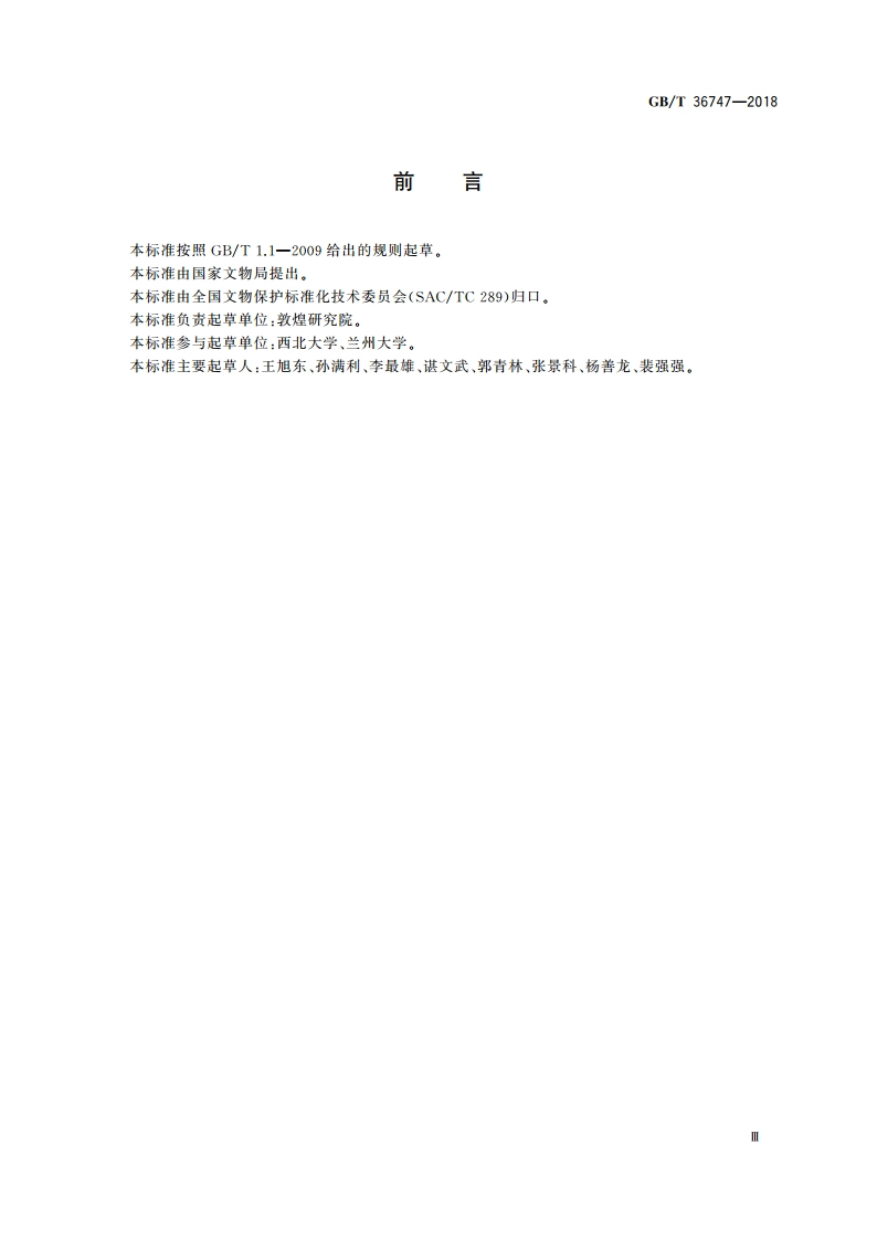 干燥环境土遗址保护加固设计规范 GBT 36747-2018.pdf_第3页