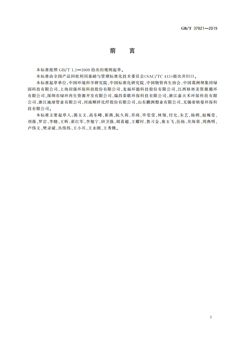 废塑料再生利用技术规范 GBT 37821-2019.pdf_第2页