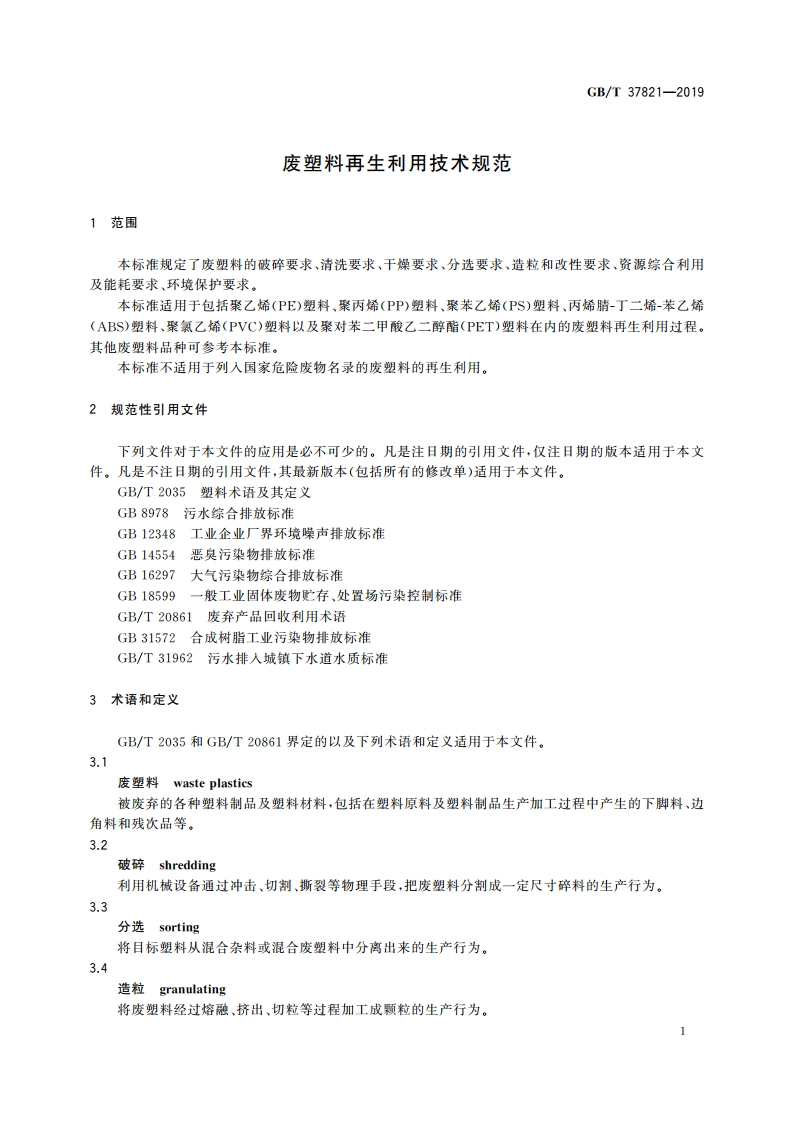 废塑料再生利用技术规范 GBT 37821-2019.pdf_第3页