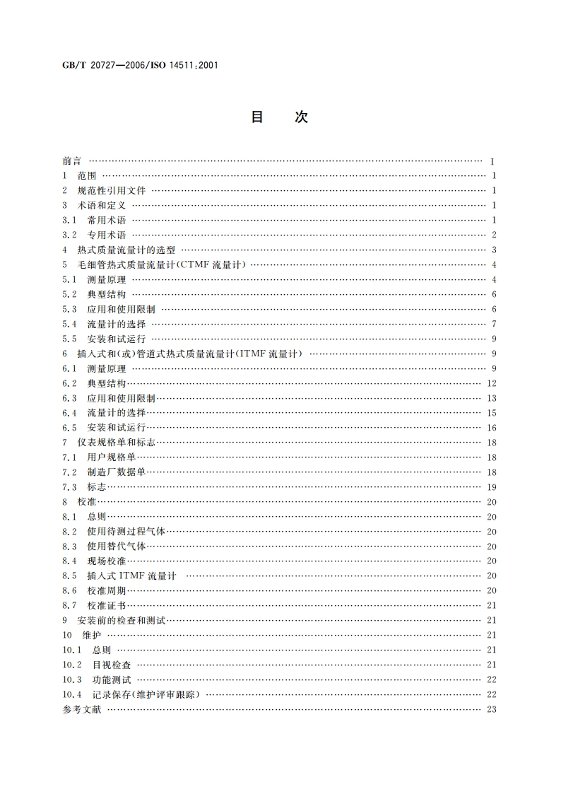 封闭管道中流体流量的测量 热式质量流量计 GBT 20727-2006.pdf_第2页