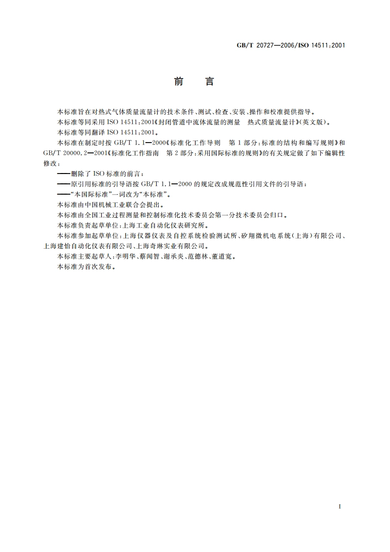 封闭管道中流体流量的测量 热式质量流量计 GBT 20727-2006.pdf_第3页