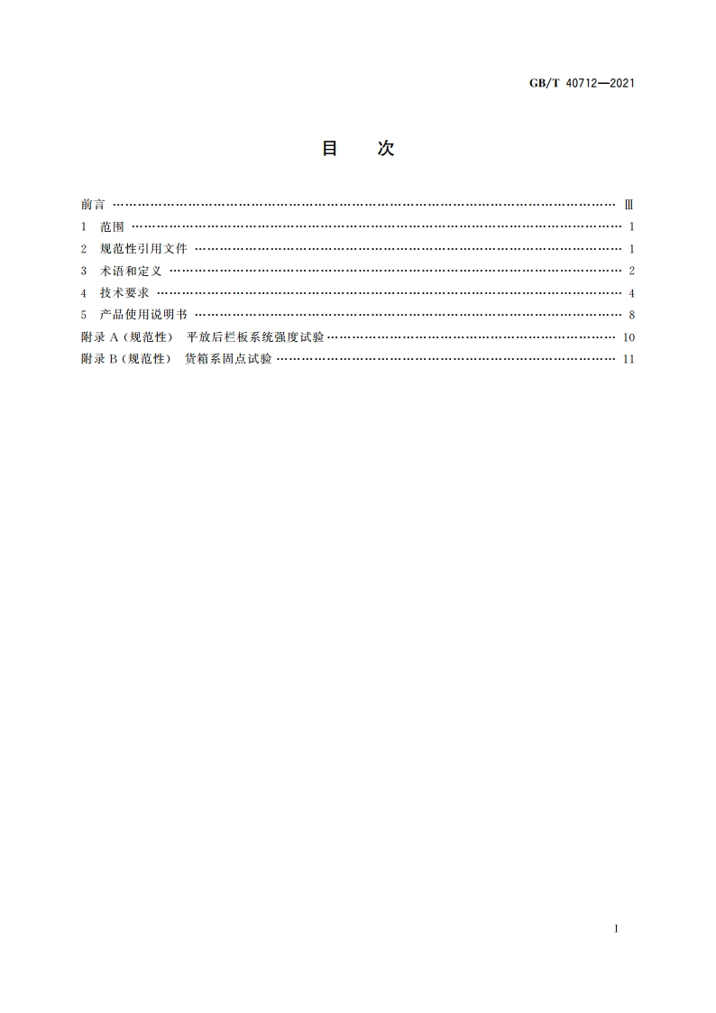 多用途货车通用技术条件 GBT 40712-2021.pdf_第2页