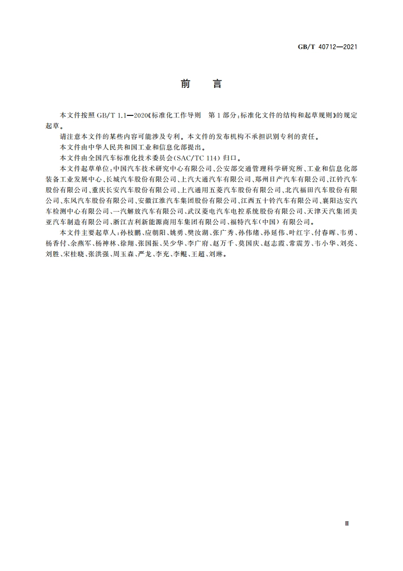 多用途货车通用技术条件 GBT 40712-2021.pdf_第3页