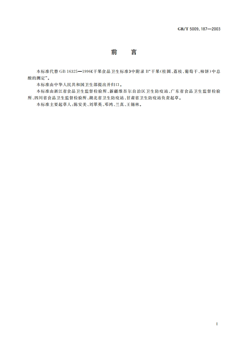 干果(桂圆、荔枝、葡萄杆、柿饼)中总酸的测定 GBT 5009.187-2003.pdf_第2页