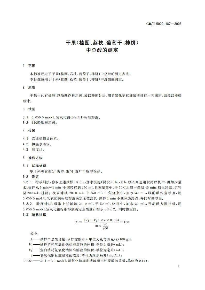 干果(桂圆、荔枝、葡萄杆、柿饼)中总酸的测定 GBT 5009.187-2003.pdf_第3页