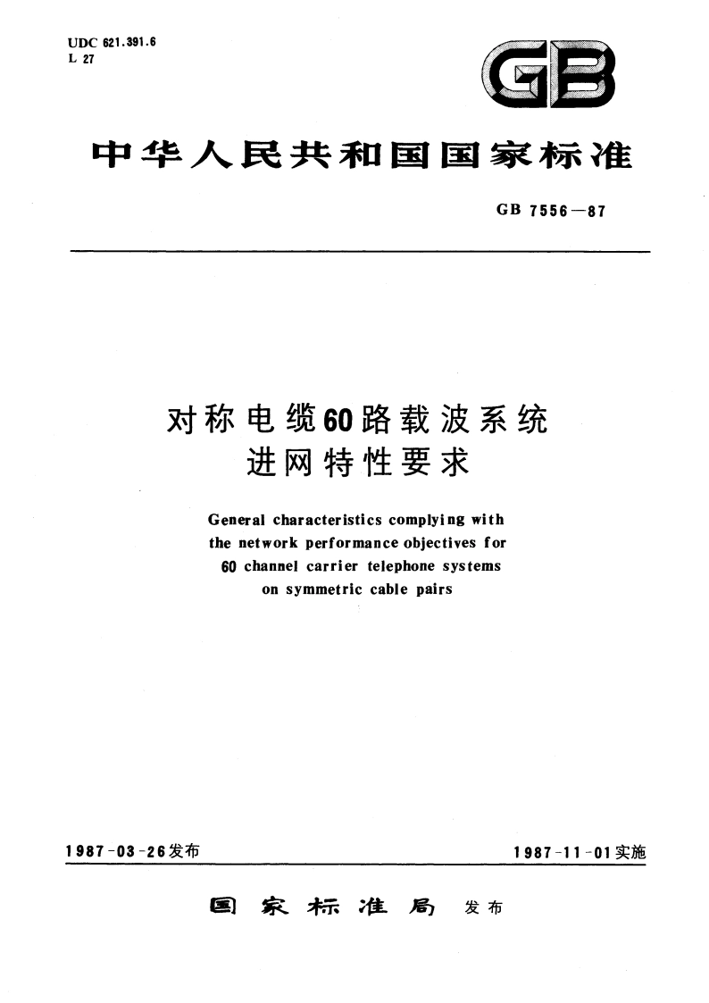 对称电缆60路载波系统进网特性要求 GBT 7556-1987.pdf_第1页