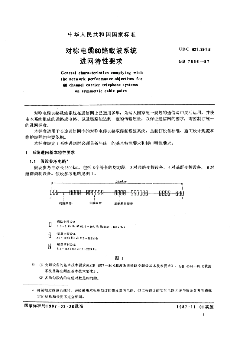 对称电缆60路载波系统进网特性要求 GBT 7556-1987.pdf_第3页