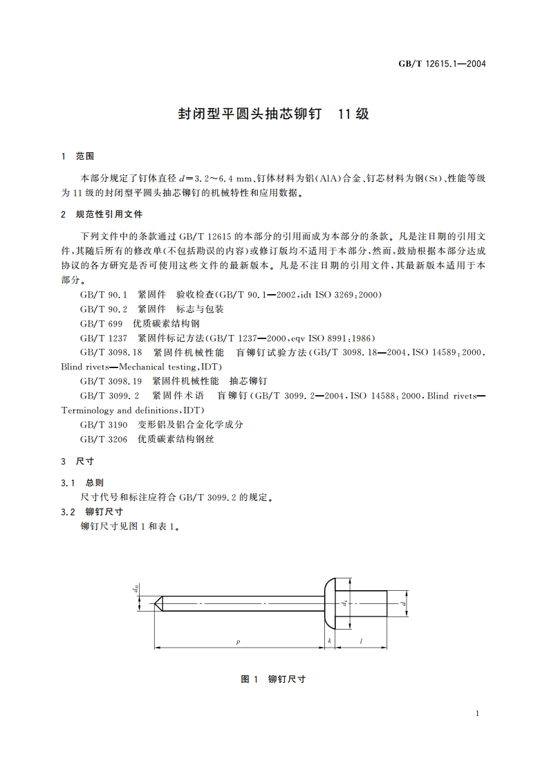 封闭型平圆头抽芯铆钉 11级 GBT 12615.1-2004.pdf_第3页