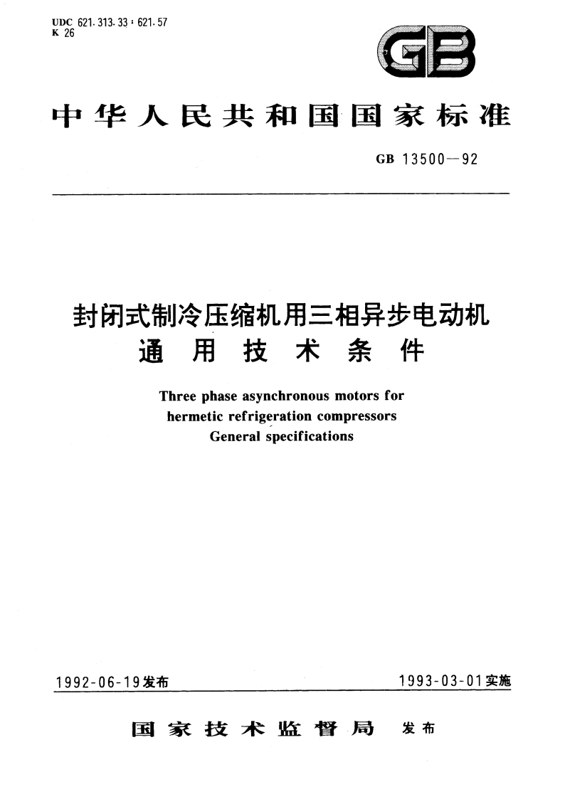 封闭式制冷压缩机用三相异步电动机 通用技术条件 GBT 13500-1992.pdf_第1页