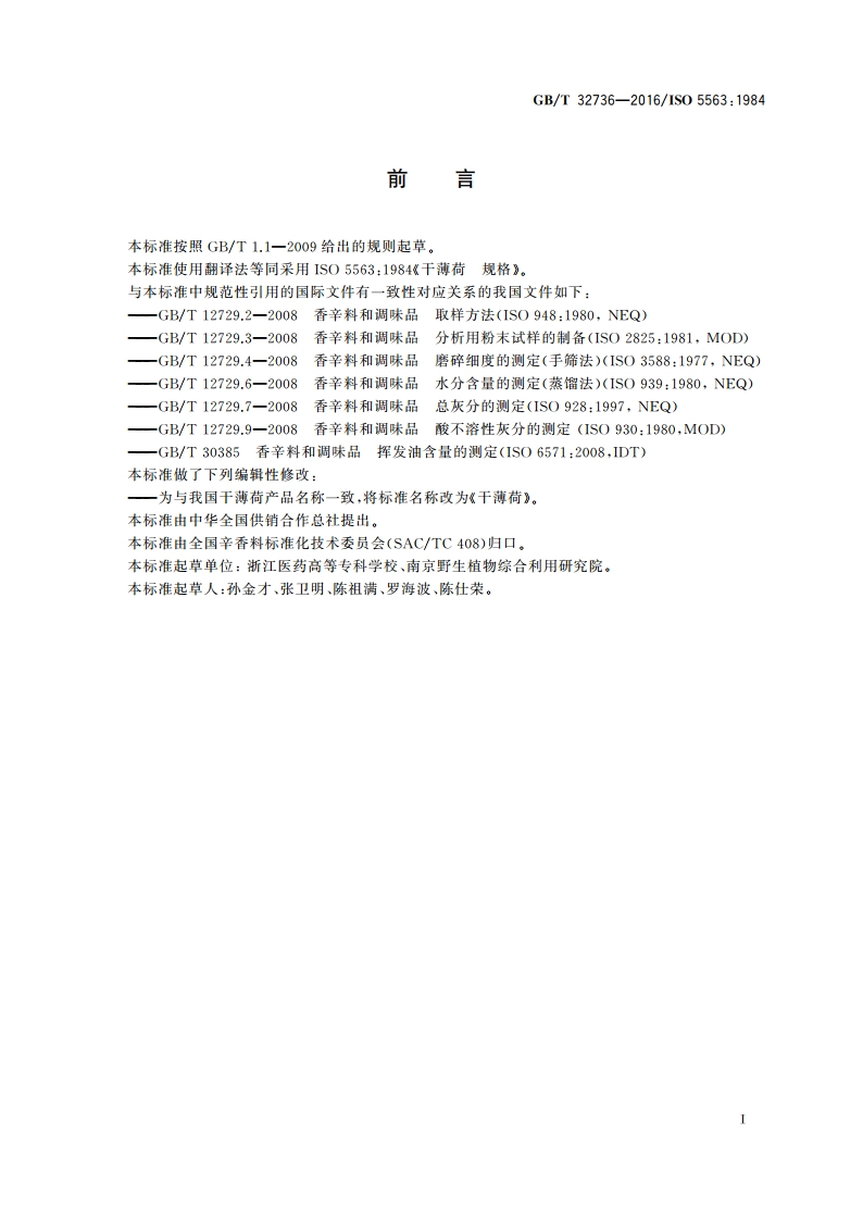 干薄荷 GBT 32736-2016.pdf_第2页