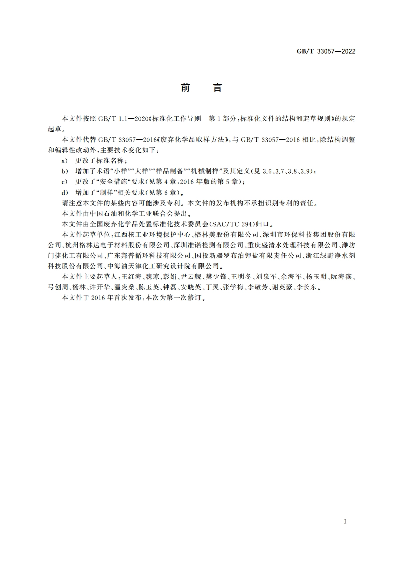 废弃化学品取样制样方法 GBT 33057-2022.pdf_第2页