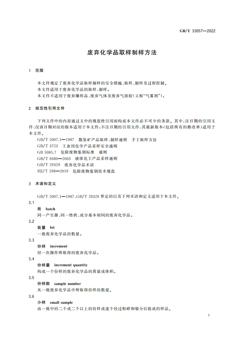 废弃化学品取样制样方法 GBT 33057-2022.pdf_第3页