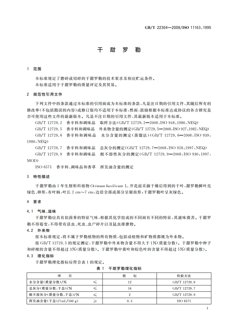 干甜罗勒 GBT 22304-2008.pdf_第3页