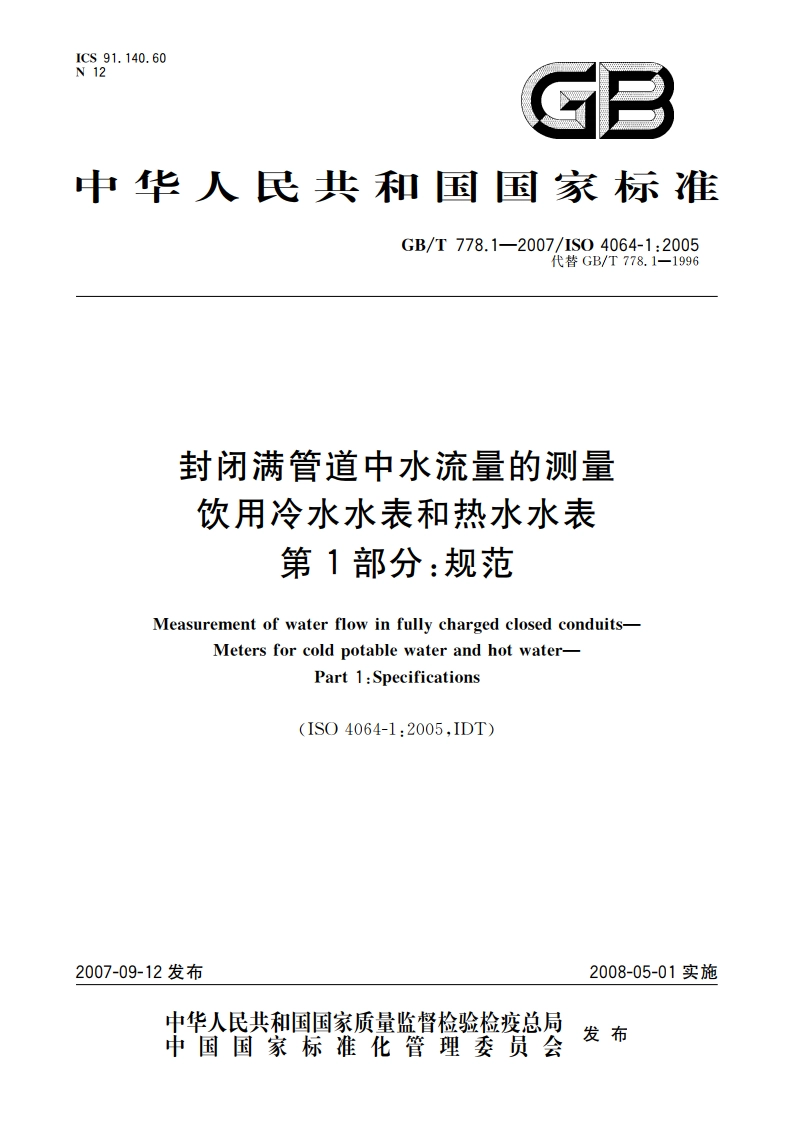 封闭满管道中水流量的测量 饮用冷水水表和热水水表 第1部分：规范 GBT 778.1-2007.pdf_第1页