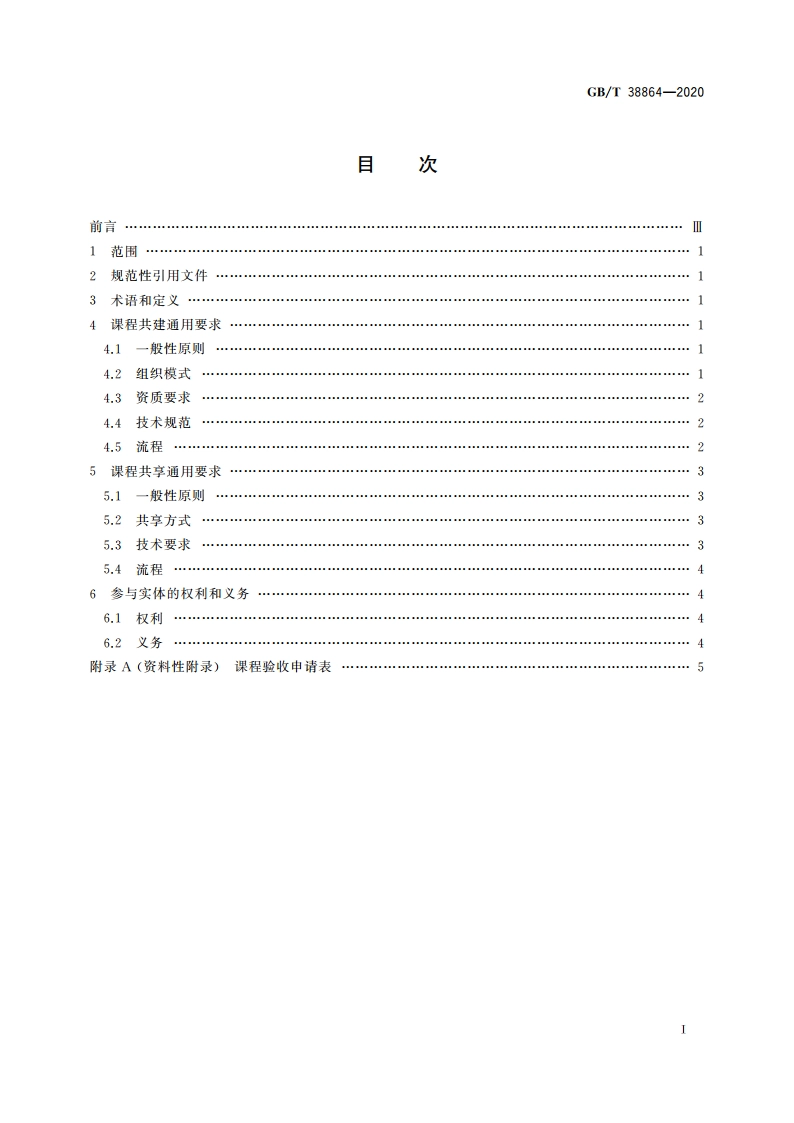 干部网络培训 课程共建共享通用要求 GBT 38864-2020.pdf_第2页