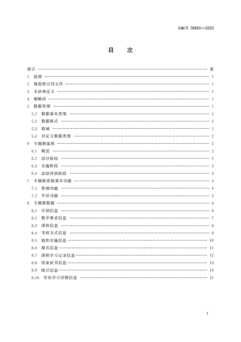 干部网络培训 专题班规范 GBT 38865-2020.pdf_第2页