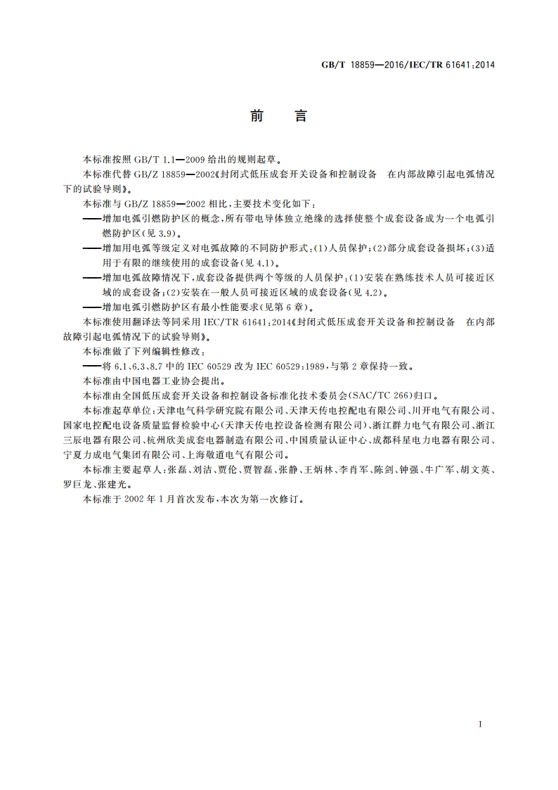 封闭式低压成套开关设备和控制设备 在内部故障引起电弧情况下的试验导则 GBT 18859-2016.pdf_第2页