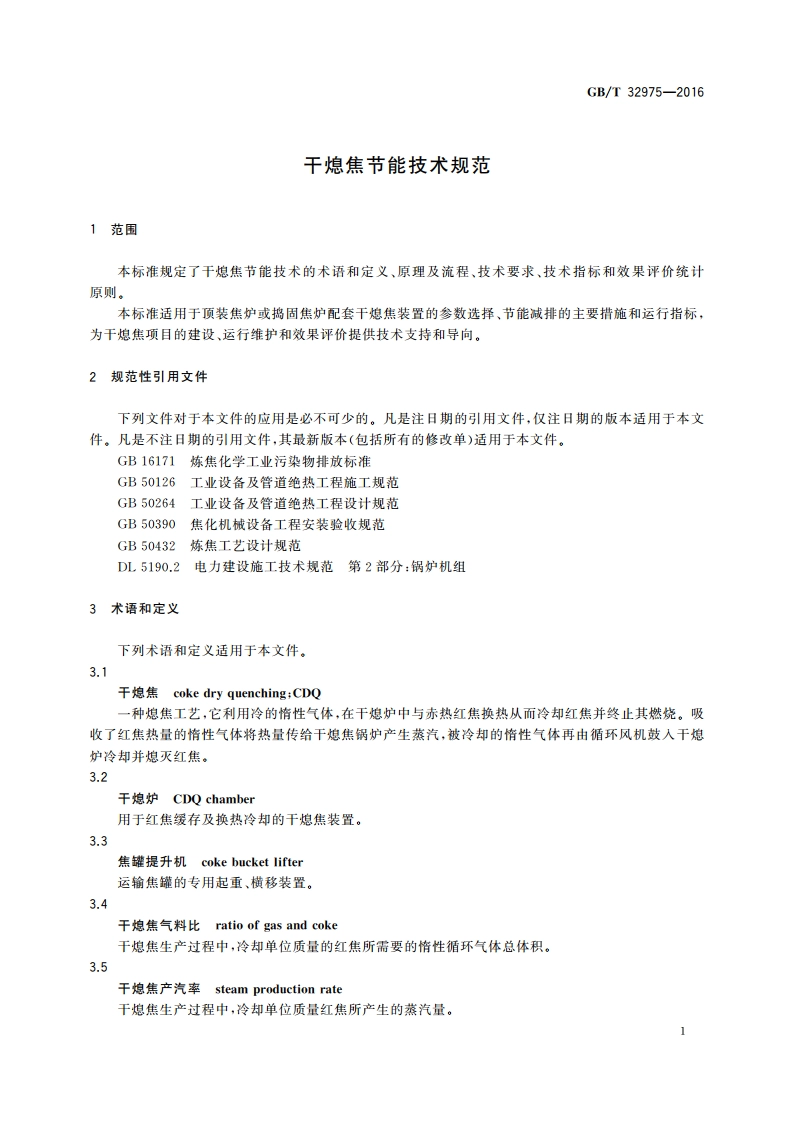干熄焦节能技术规范 GBT 32975-2016.pdf_第3页