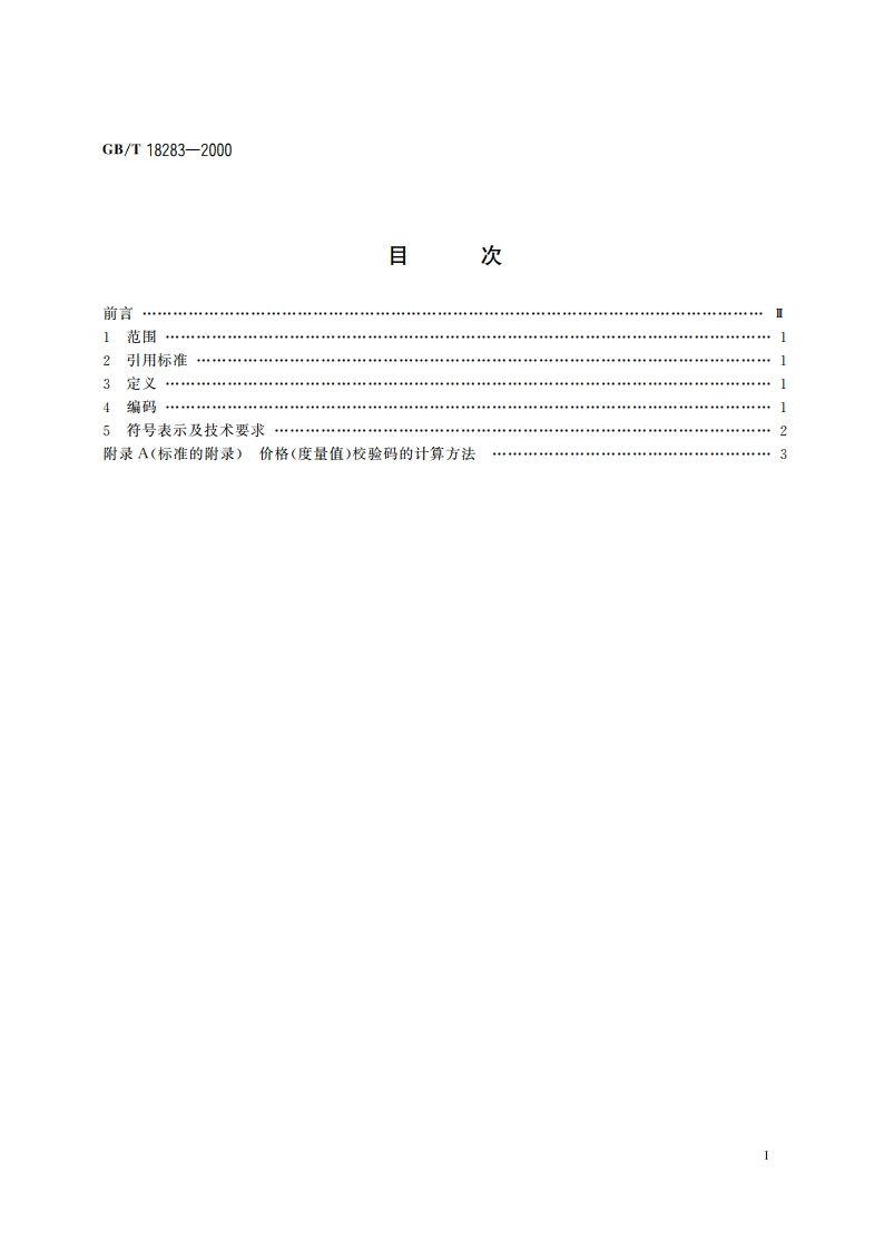 店内条码 GBT 18283-2000.pdf_第2页