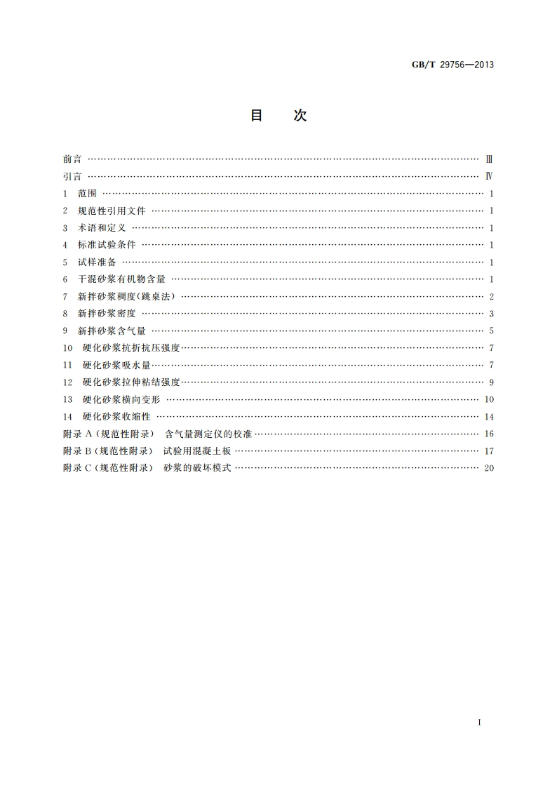 干混砂浆物理性能试验方法 GBT 29756-2013.pdf_第2页