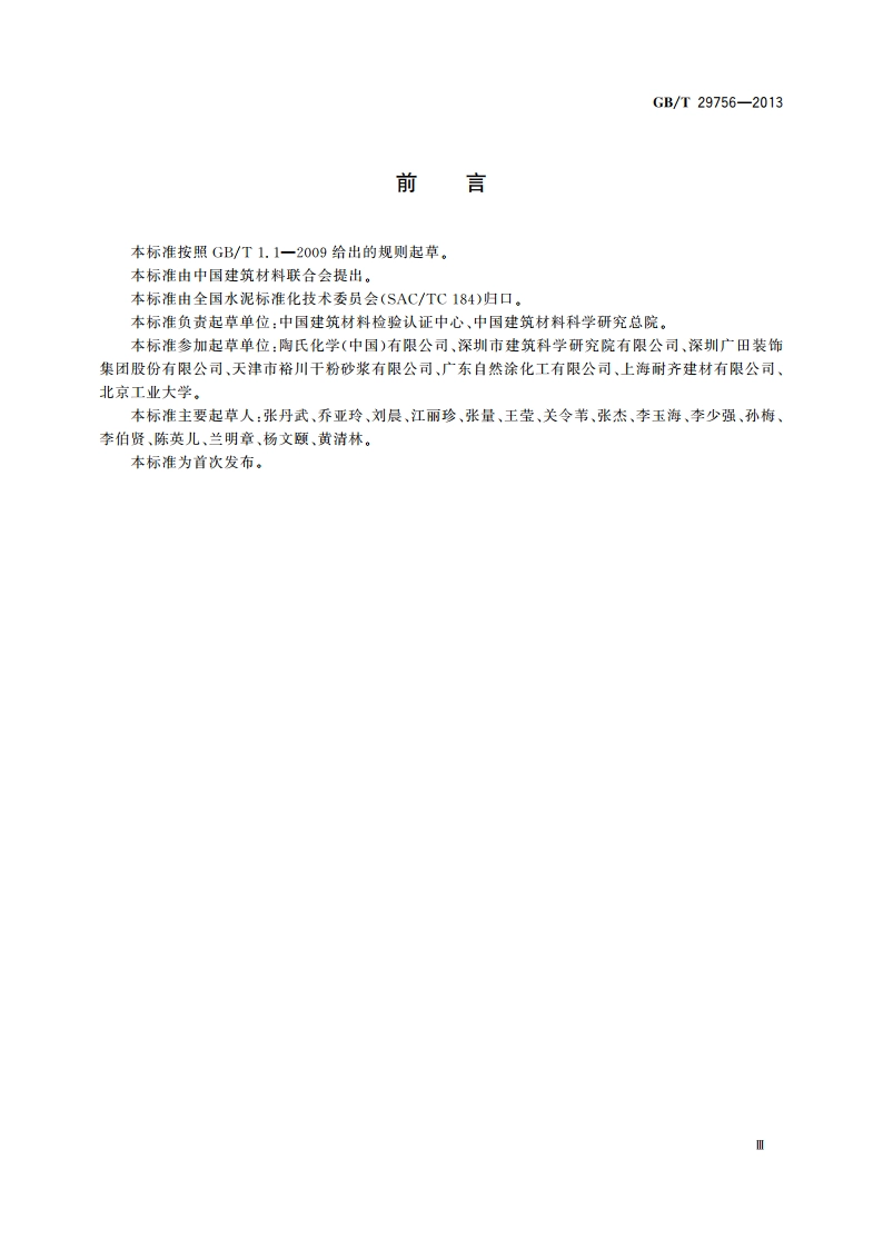 干混砂浆物理性能试验方法 GBT 29756-2013.pdf_第3页