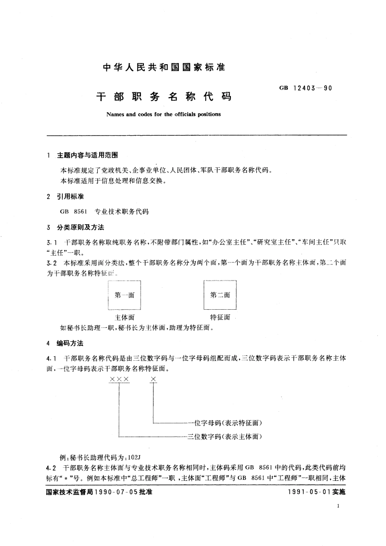 干部职务名称代码 GBT 12403-1990.pdf_第2页
