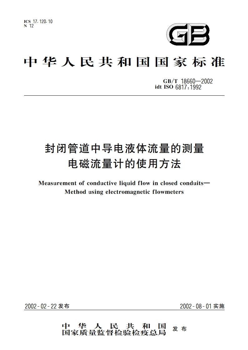 封闭管道中导电液体流量的测量 电磁流量计的使用方法 GBT 18660-2002.pdf_第1页