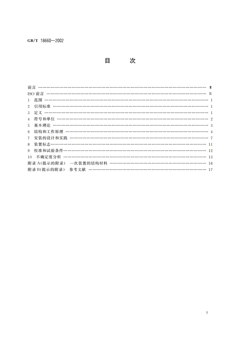 封闭管道中导电液体流量的测量 电磁流量计的使用方法 GBT 18660-2002.pdf_第2页