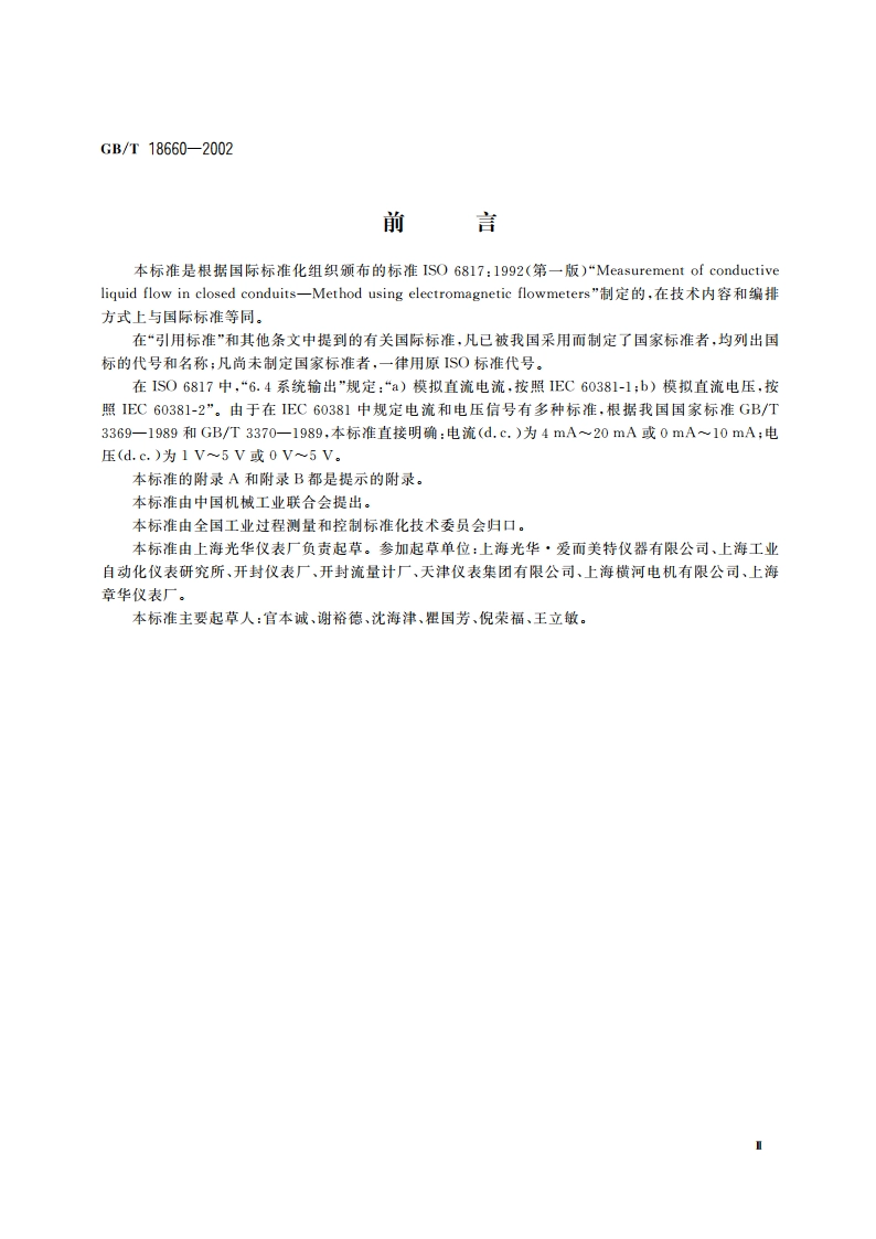 封闭管道中导电液体流量的测量 电磁流量计的使用方法 GBT 18660-2002.pdf_第3页