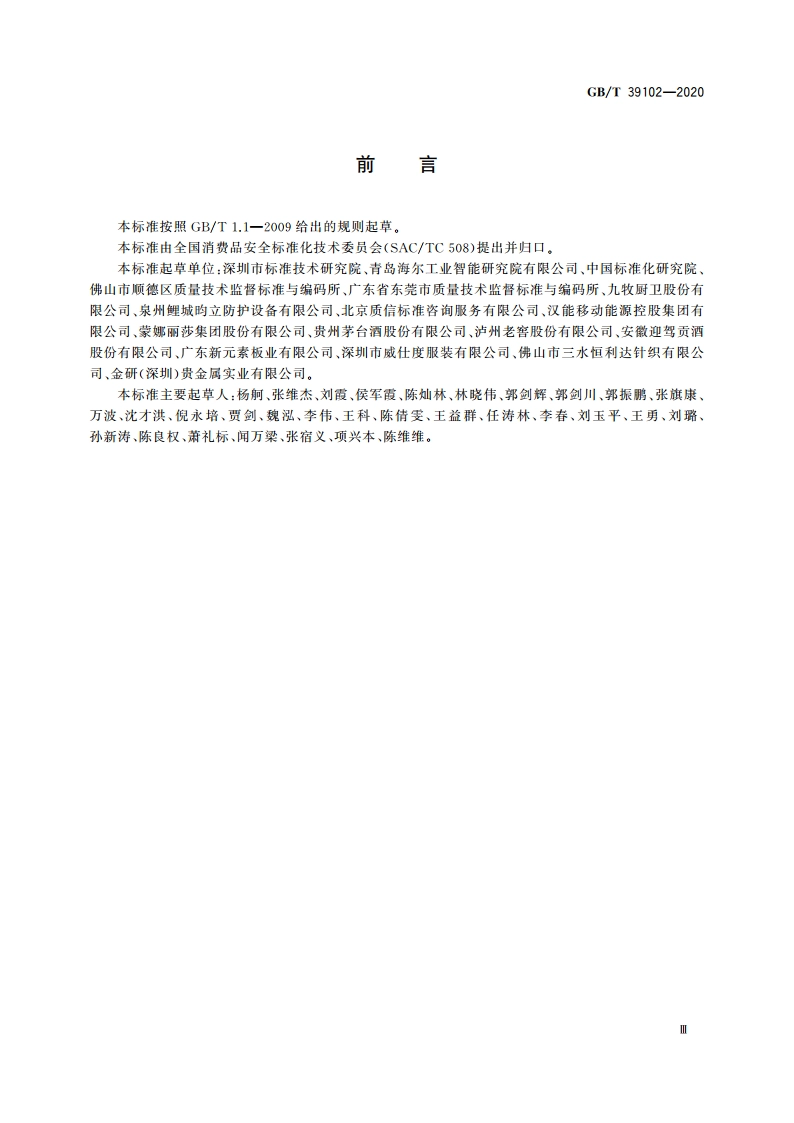 定制消费品设计与生产质量控制指南 GBT 39102-2020.pdf_第3页