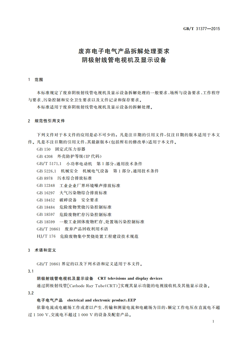 废弃电子电气产品拆解处理要求 阴极射线管电视机及显示设备 GBT 31377-2015.pdf_第3页