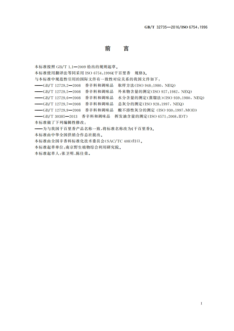 干百里香 GBT 32735-2016.pdf_第2页