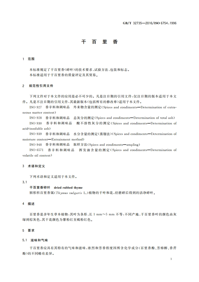 干百里香 GBT 32735-2016.pdf_第3页