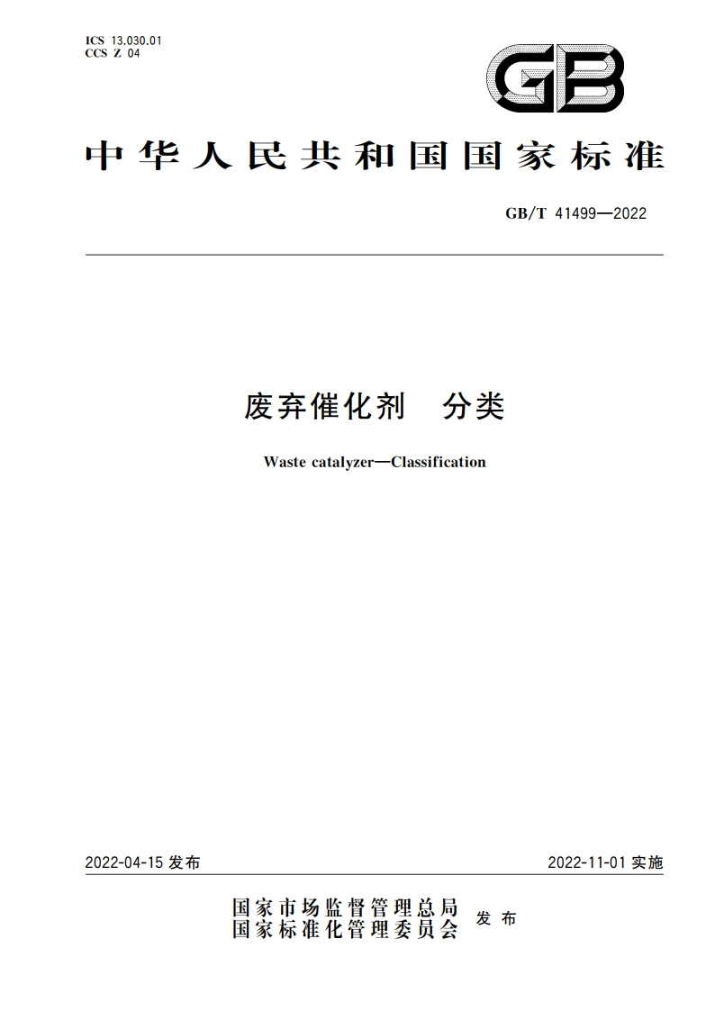 废弃催化剂 分类 GBT 41499-2022.pdf_第1页