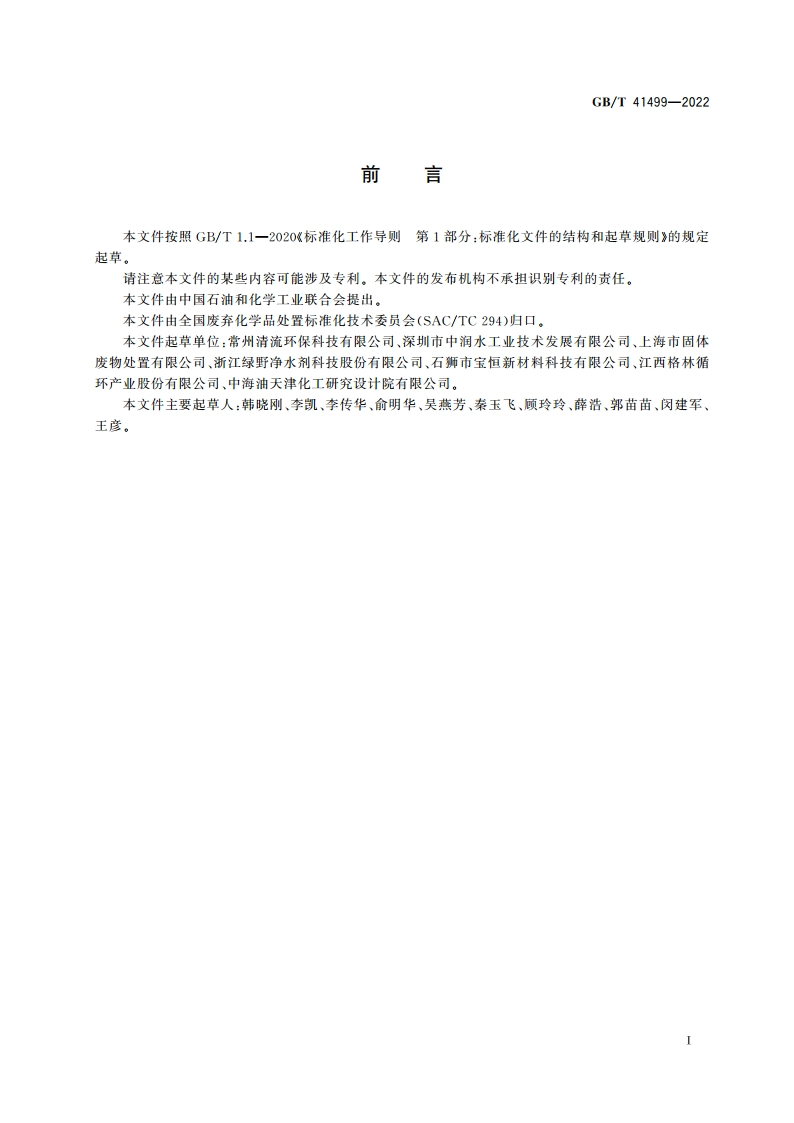 废弃催化剂 分类 GBT 41499-2022.pdf_第2页