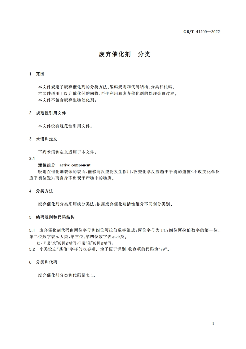 废弃催化剂 分类 GBT 41499-2022.pdf_第3页