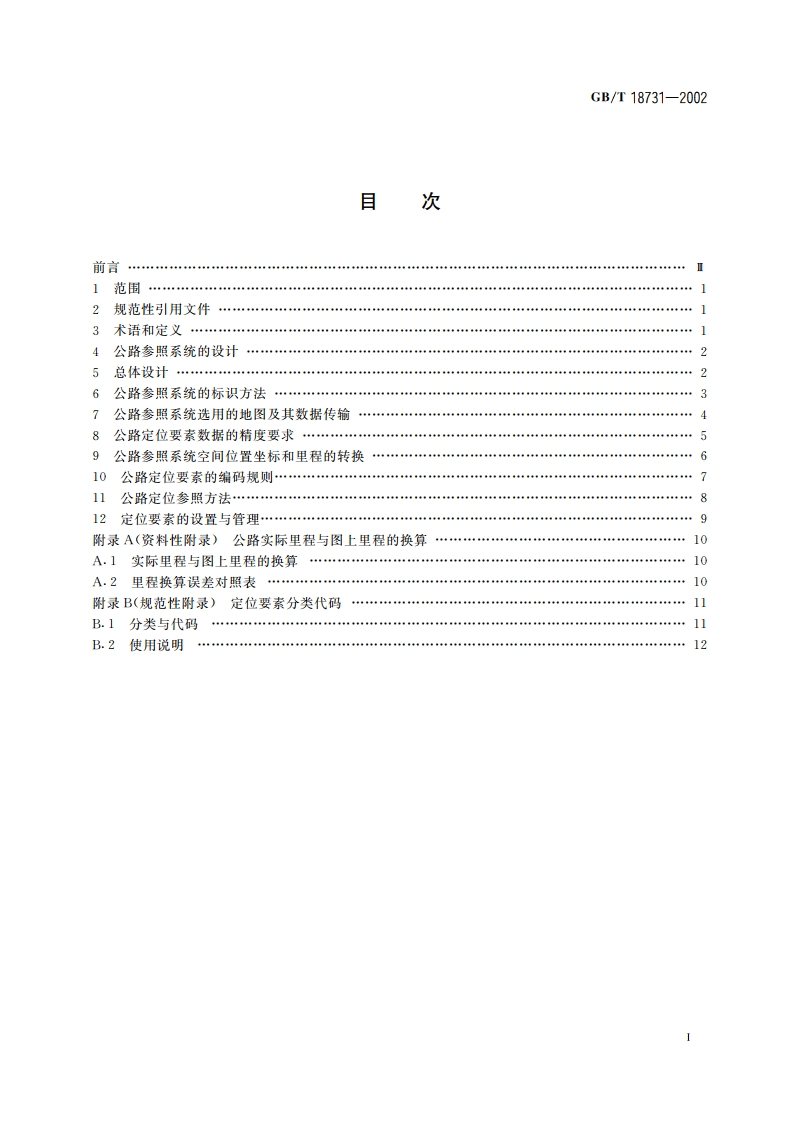 干线公路定位规则 GBT 18731-2002.pdf_第2页