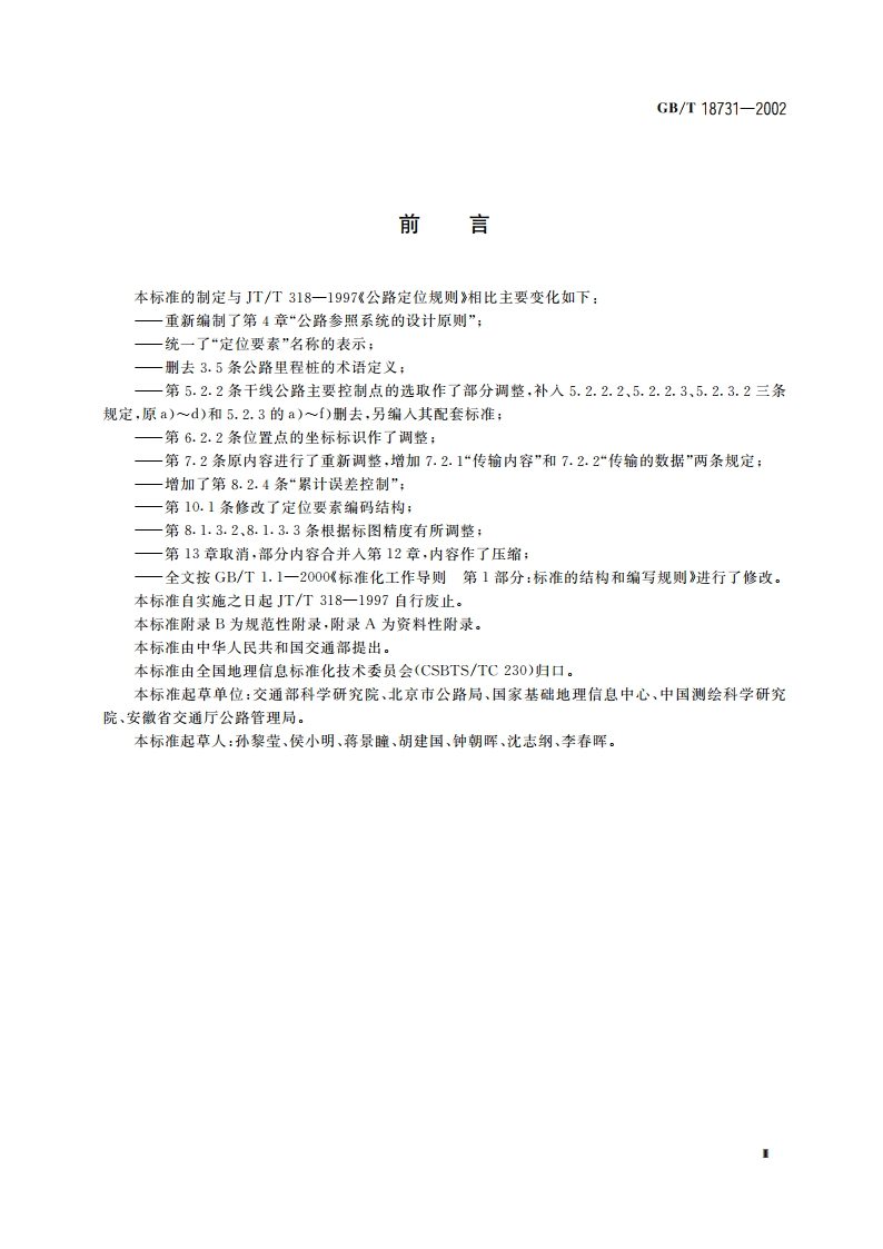 干线公路定位规则 GBT 18731-2002.pdf_第3页