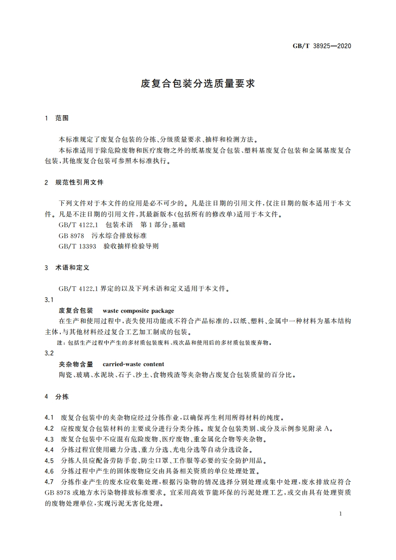 废复合包装分选质量要求 GBT 38925-2020.pdf_第3页