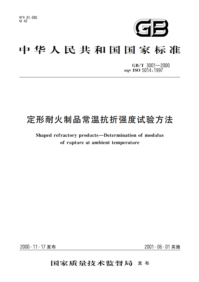 定形耐火制品常温抗折强度试验方法 GBT 3001-2000.pdf_第1页