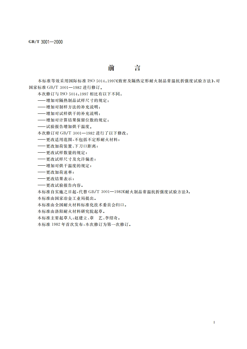 定形耐火制品常温抗折强度试验方法 GBT 3001-2000.pdf_第3页