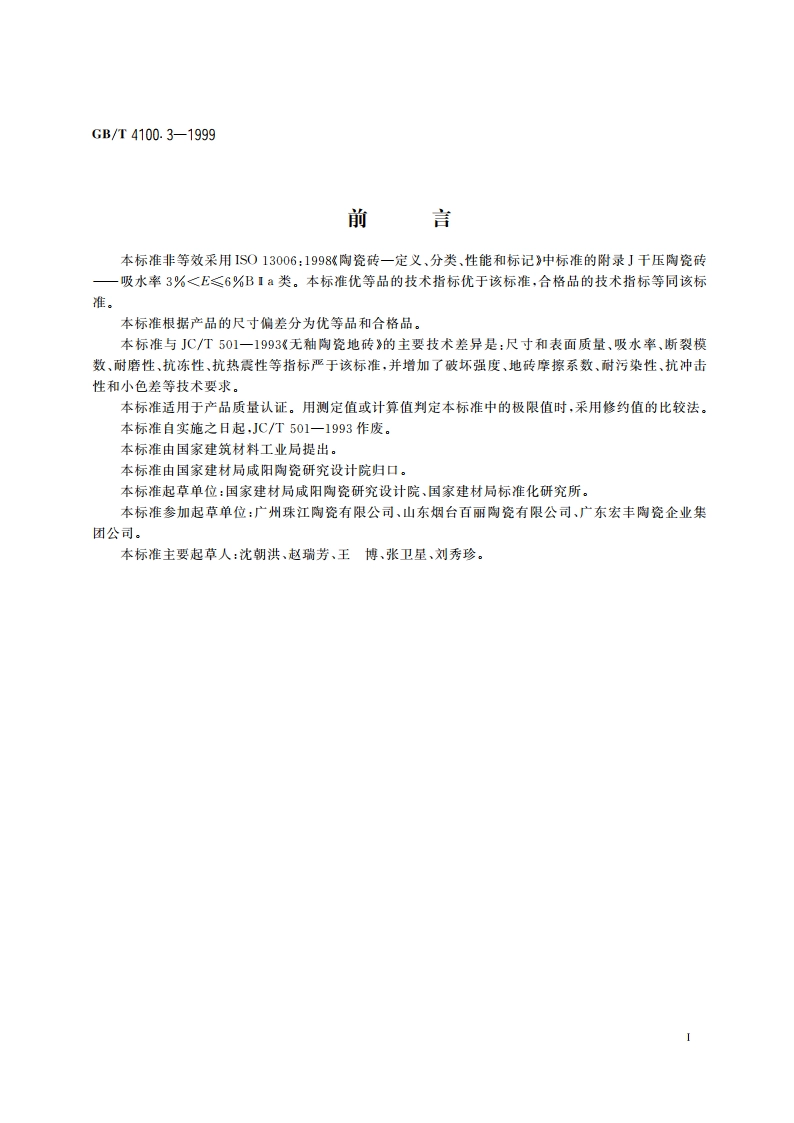 干压陶瓷砖 第3部分：细炻砖(吸水率3) GBT 4100.3-1999.pdf_第2页