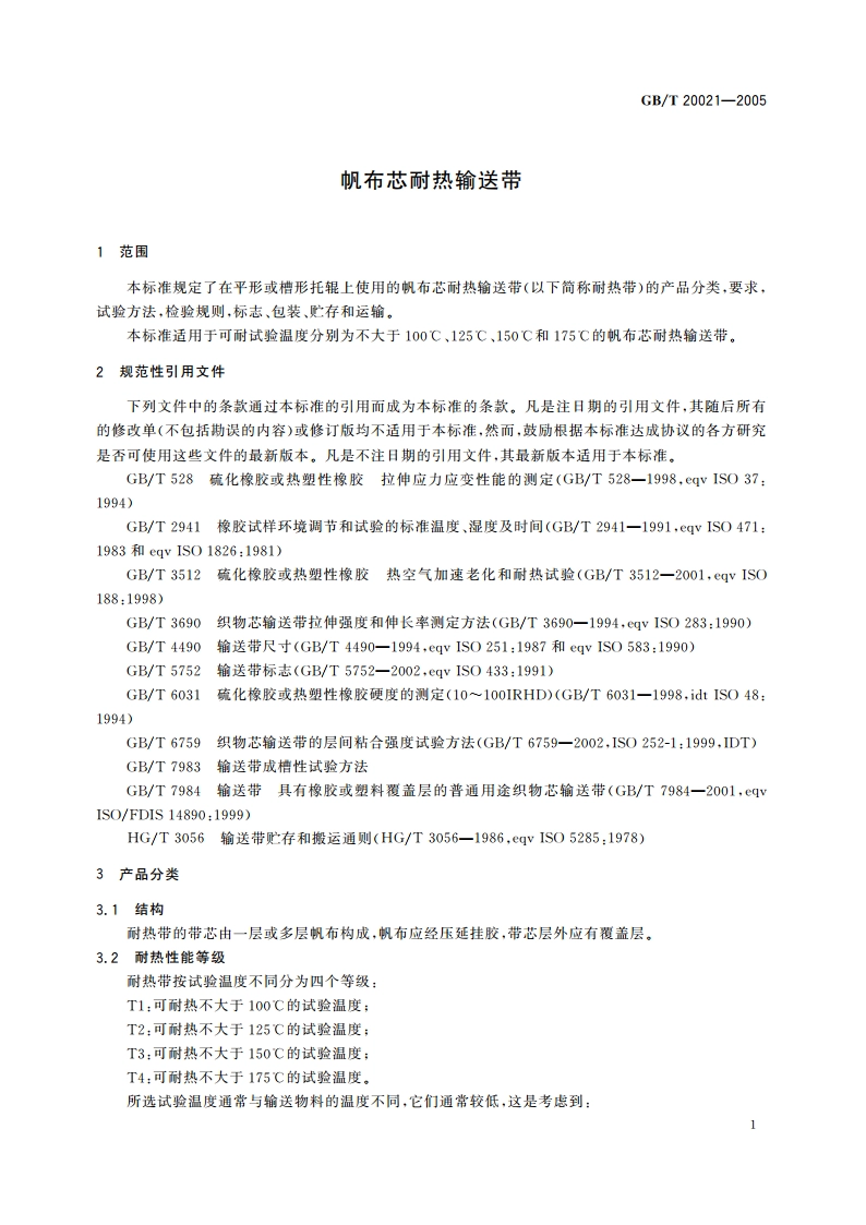 帆布芯耐热输送带 GBT 20021-2005.pdf_第3页