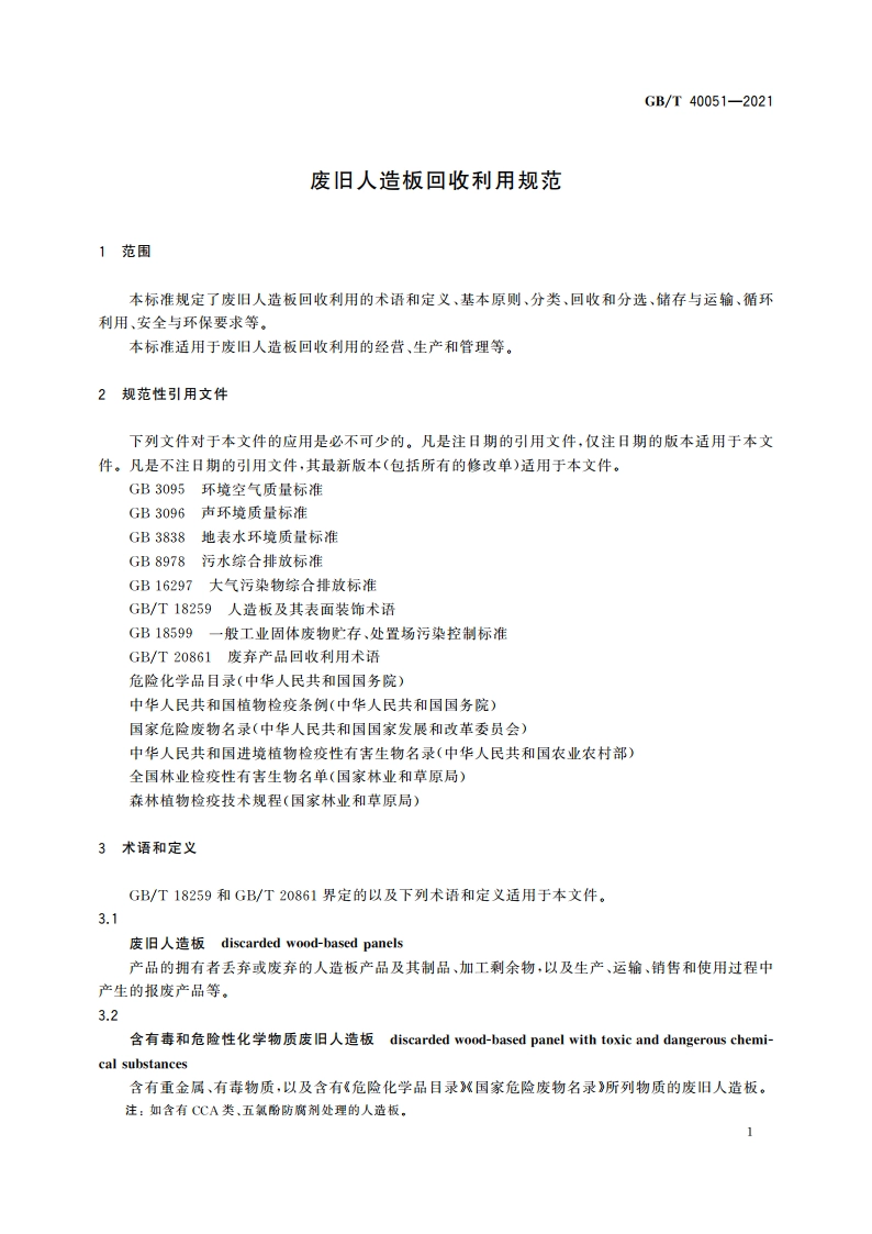 废旧人造板回收利用规范 GBT 40051-2021.pdf_第3页