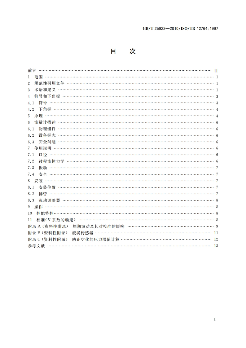 封闭管道中流体流量的测量 用安装在充满流体的圆形截面管道中的涡街流量计测量流量的方法 GBT 25922-2010.pdf_第2页