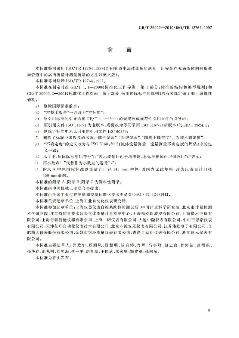 封闭管道中流体流量的测量 用安装在充满流体的圆形截面管道中的涡街流量计测量流量的方法 GBT 25922-2010.pdf_第3页