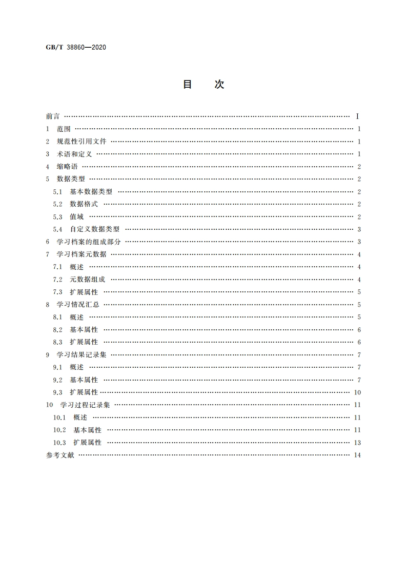 干部网络培训 学员学习档案技术要求 GBT 38860-2020.pdf_第2页