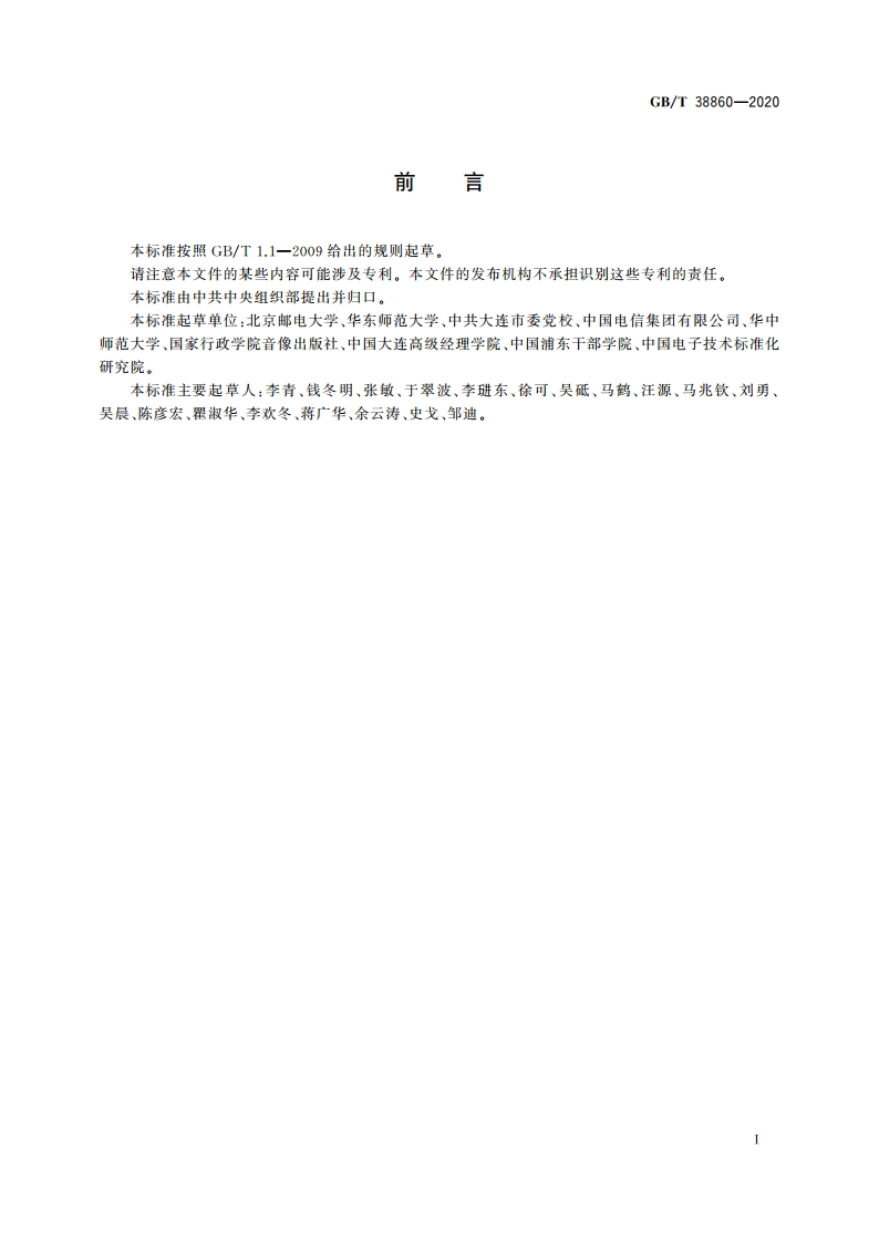 干部网络培训 学员学习档案技术要求 GBT 38860-2020.pdf_第3页